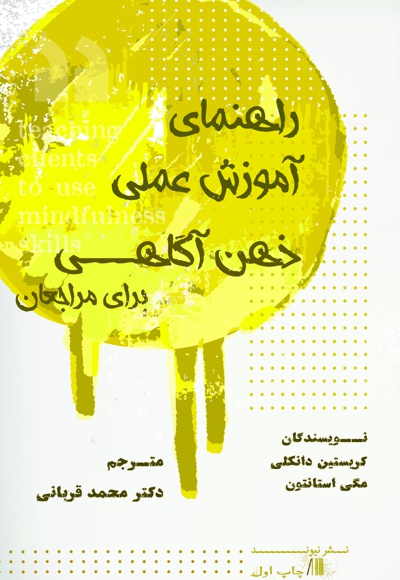 راهنمای آموزش عملی ذهن آگاهی برای مراجعان